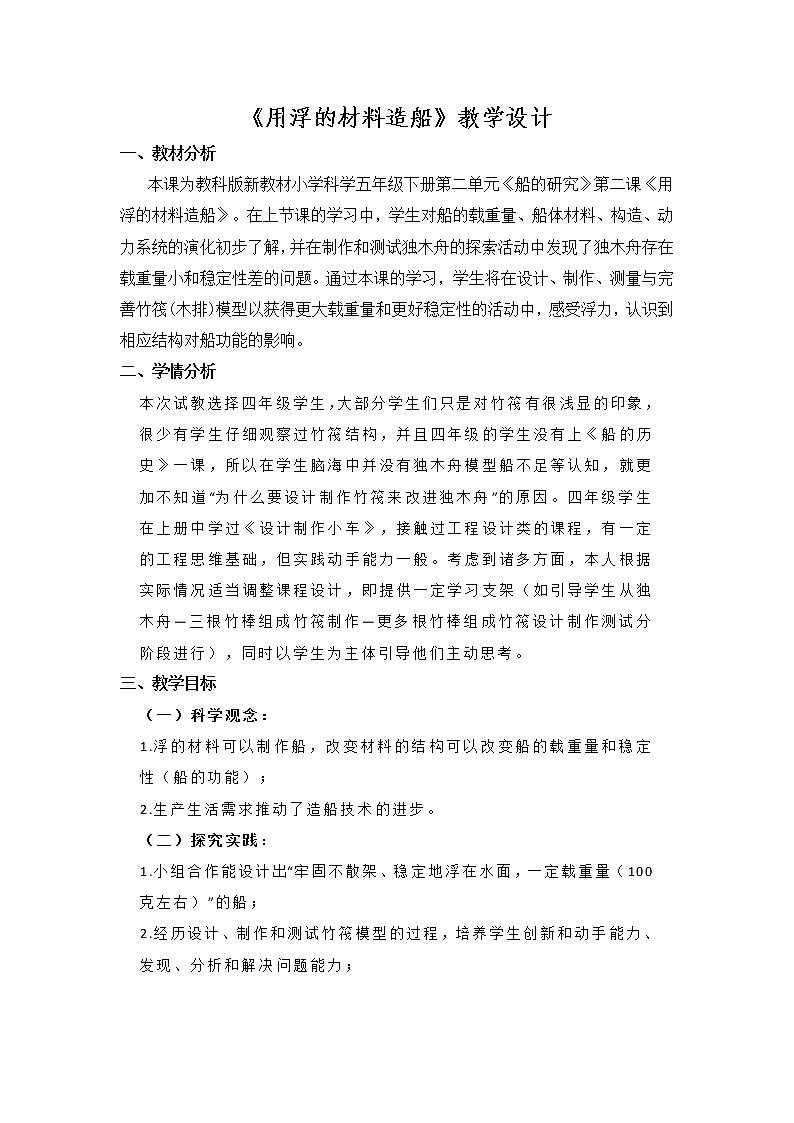 教科版（2017秋）科学 五年级下册 2.2用浮的材料造船 教学设计第1页
