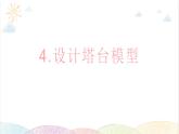 2022年教科版科学六年级下册第4课时 设计塔台模型教学课件