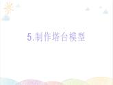 2022年教科版科学六年级下册第5课时 制作塔台模型教学课件