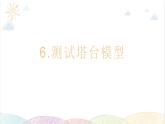 2022年教科版科学六年级下册第6课时 测试塔台模型教学课件