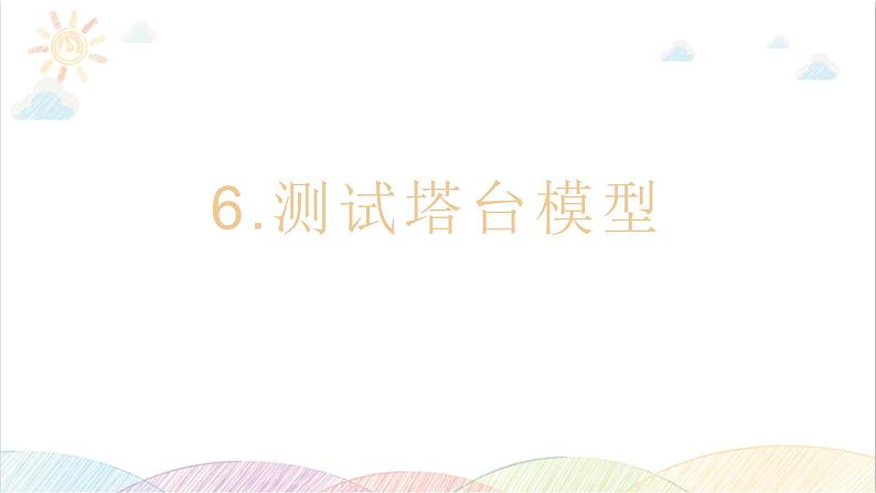 2022年教科版科学六年级下册第6课时 测试塔台模型教学课件第1页