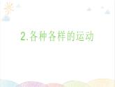 2022年教科版科学三年级下册第2课时 各种各样的运动教学课件