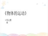 2022年教科版科學(xué)三年級(jí)下冊(cè).《物體的運(yùn)動(dòng)》單元復(fù)習(xí)課件教學(xué)課件