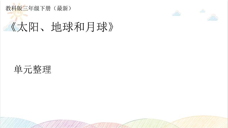 2022年教科版科学三年级下册.《太阳、地球和月球》单元复习课件教学课件01