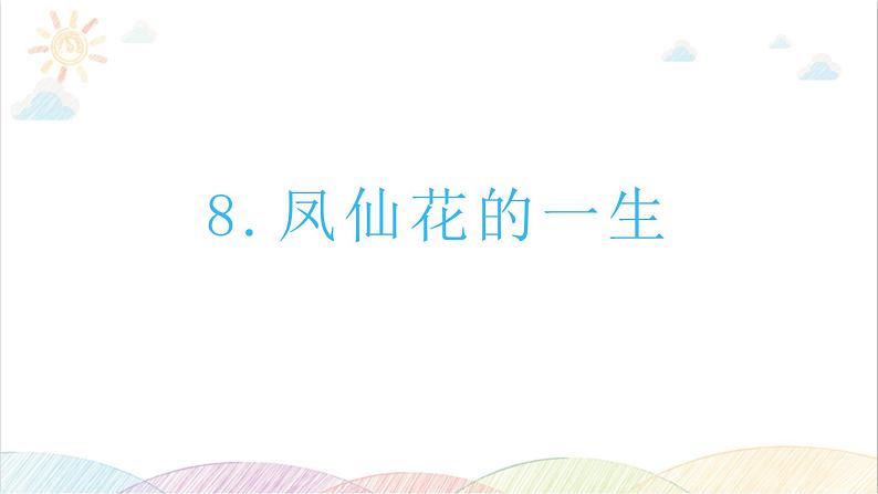 2022年教科版科学四年级下册第8课时 凤仙花的一生教学课件01