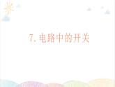2022年教科版科学四年级下册第7课时 电路中的开关教学课件