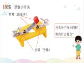 2022年教科版科学四年级下册第7课时 电路中的开关教学课件