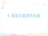 2022年教科版科学四年级下册第8课时 模拟安装照明电路教学课件