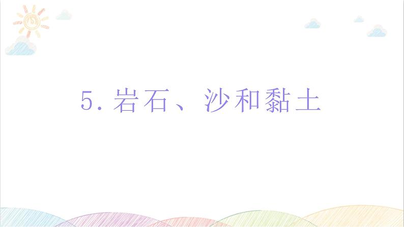 2022年教科版科学四年级下册第5课时 岩石、沙和黏土教学课件第1页