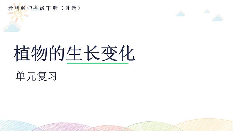 2022年教科版科学四年级下册JK四下第一单元复习课件教学课件01