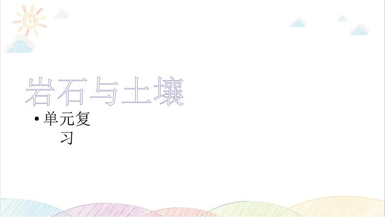 2022年教科版科学四年级下册JK四下第三单元复习课件教学课件01