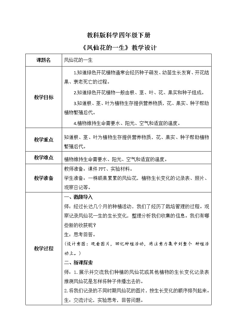教科版科学四年级下册8.《凤仙花的一生》课件ppt（送教案+练习）01