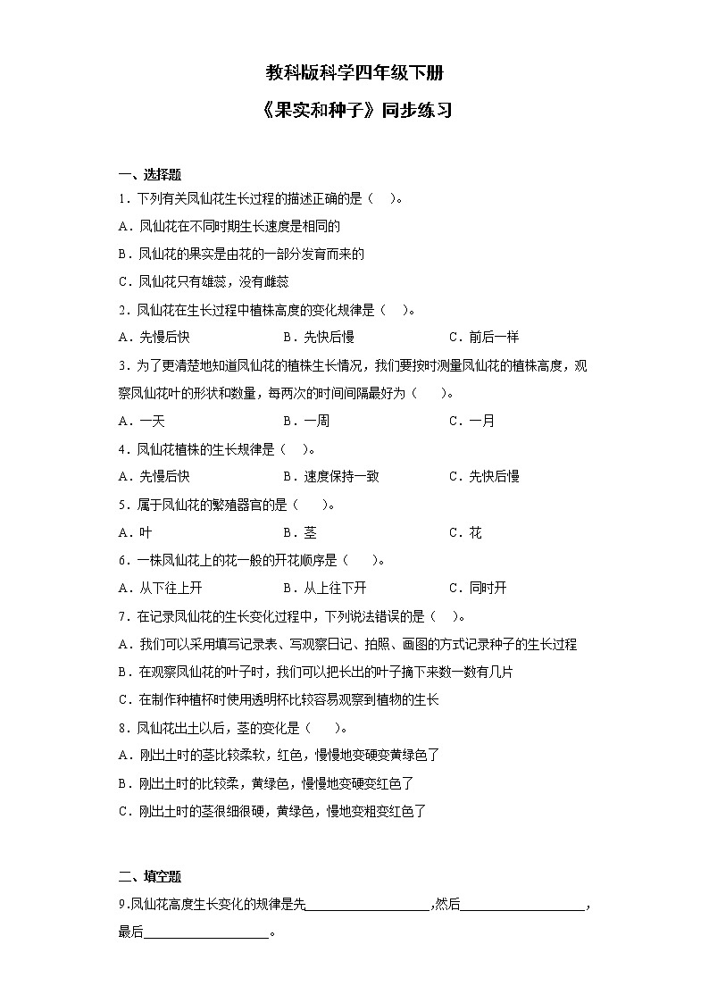 教科版科学四年级下册8.《凤仙花的一生》课件ppt（送教案+练习）01
