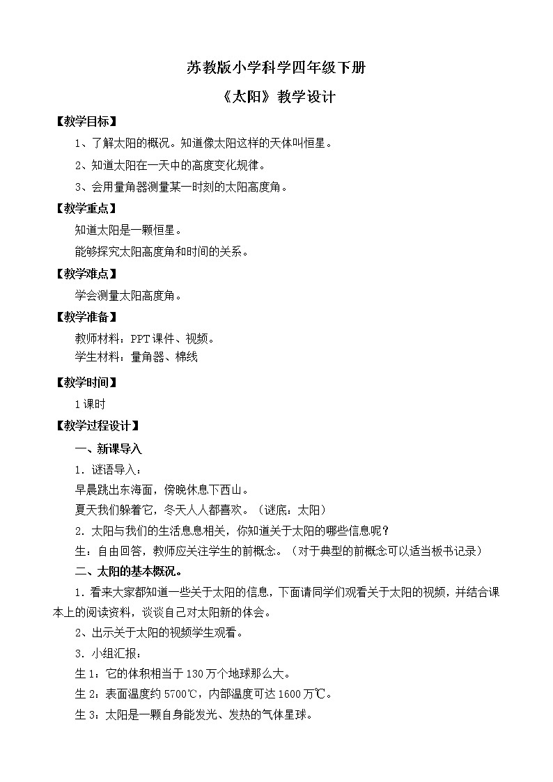 苏教版小学科学四下第二单元《7.太阳》课件PPT+教案+视频素材01