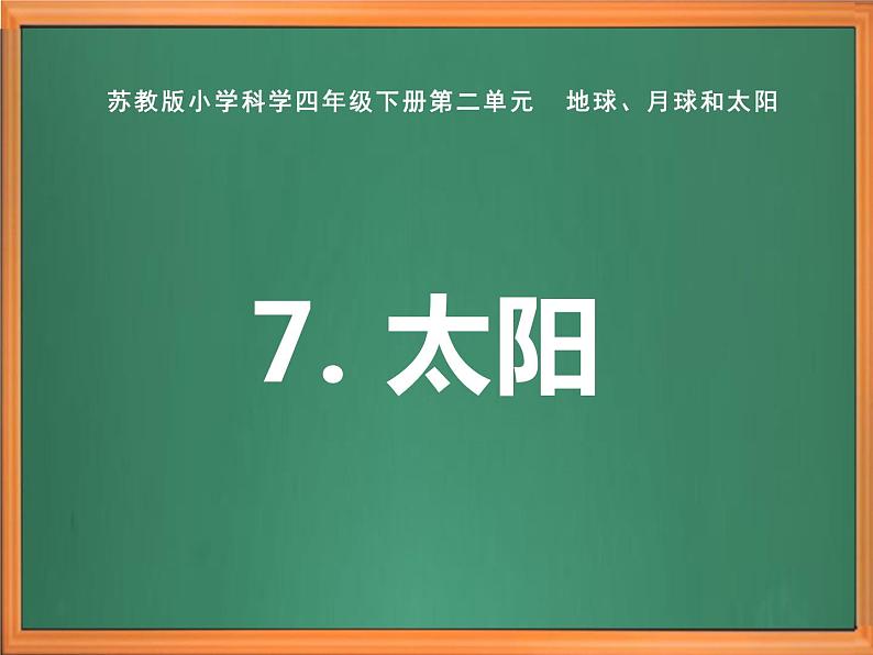 苏教版小学科学四下第二单元《7.太阳》课件PPT+教案+视频素材01