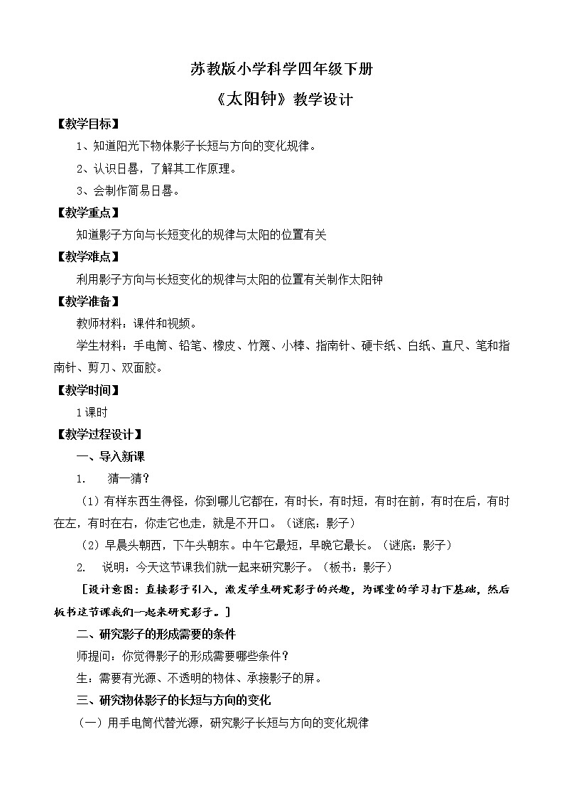 苏教版小学科学四下第二单元《8.太阳钟》课件PPT+教案+视频素材01