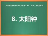 苏教版小学科学四下第二单元《8.太阳钟》课件PPT+教案+视频素材