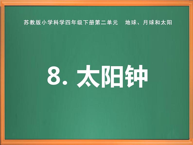 苏教版小学科学四下第二单元《8.太阳钟》课件PPT+教案+视频素材01