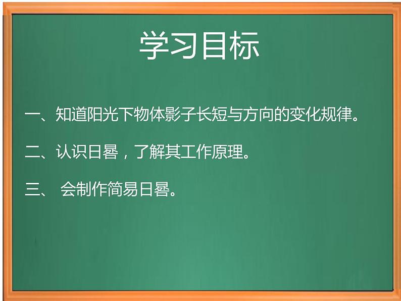 苏教版小学科学四下第二单元《8.太阳钟》课件PPT+教案+视频素材02