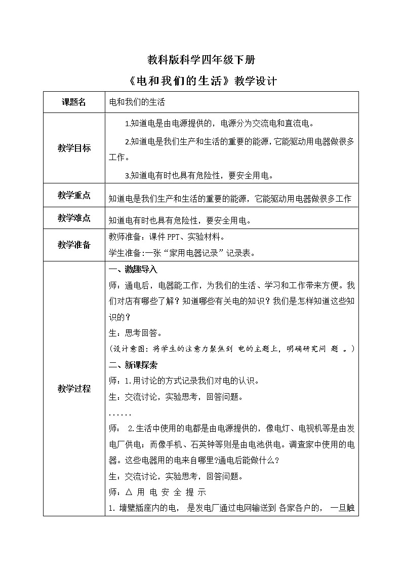 教科版科学四年级下册2.1《电和我们的生活》教案第1页