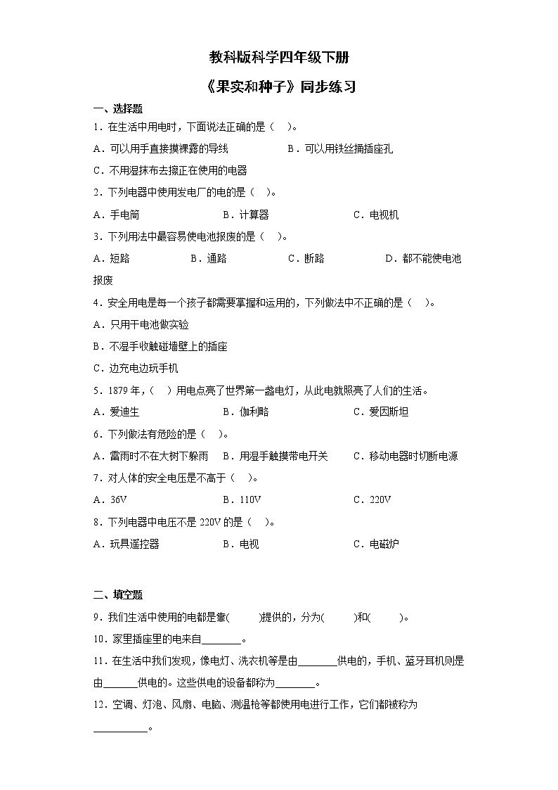 教科版科学四年级下册2.1《电和我们的生活》同步习题第1页