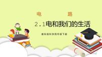 科学四年级下册1.电和我们的生活评优课习题ppt课件