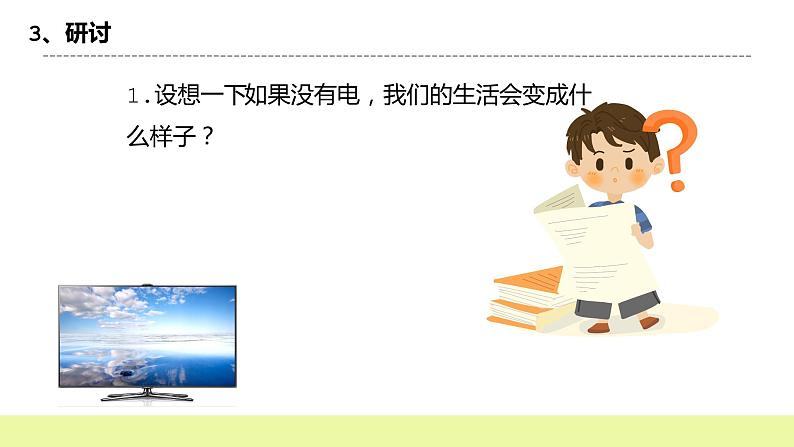 教科版科学四年级下册2.1.《电和我们的生活》课件ppt（送教案+练习）08