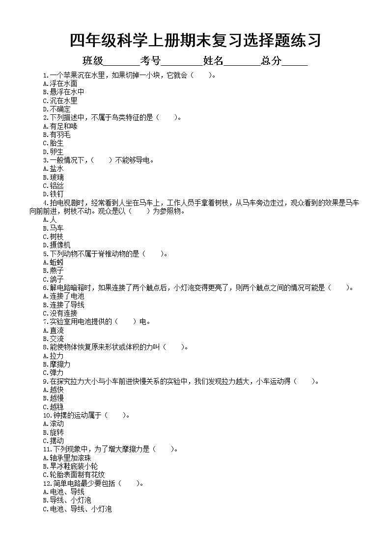 小学科学苏教版四年级上册期末复习选择题专项练习（共25道，附参考答案）第1页