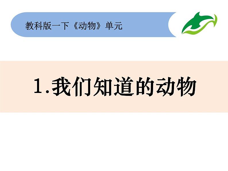 小学科学教科版一年级下册 1.我们知道的动物课件PPT01