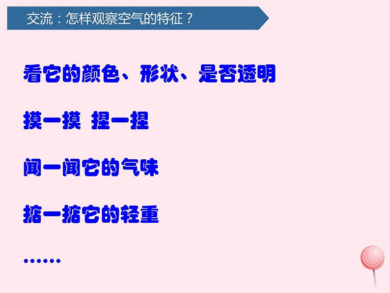 小学科学教科版一年级下册 认识一袋空气 课件 教科版07