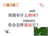小學(xué)科學(xué)教科版一年級下冊《發(fā)現(xiàn)物體的特征》 課件