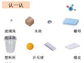 小学科学教科版一年级下册《发现物体的特征》 课件