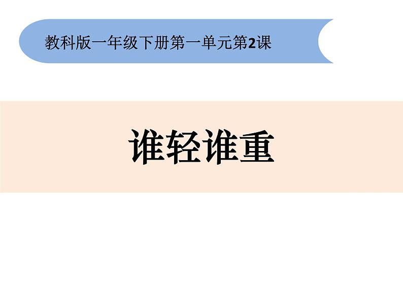 小学科学教科版一年级下册《谁轻谁重》课件01