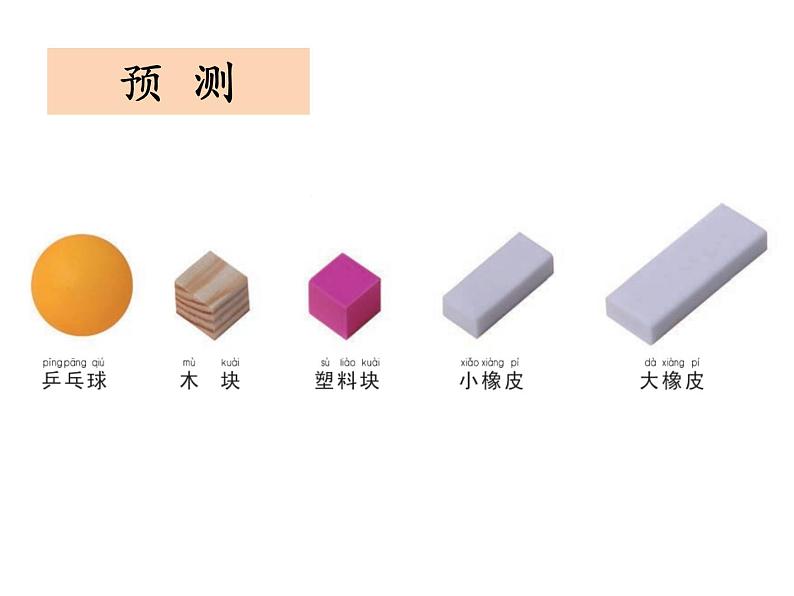 小学科学教科版一年级下册《谁轻谁重》课件03