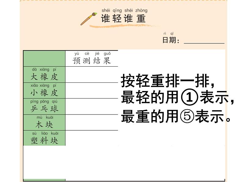 小学科学教科版一年级下册《谁轻谁重》课件04