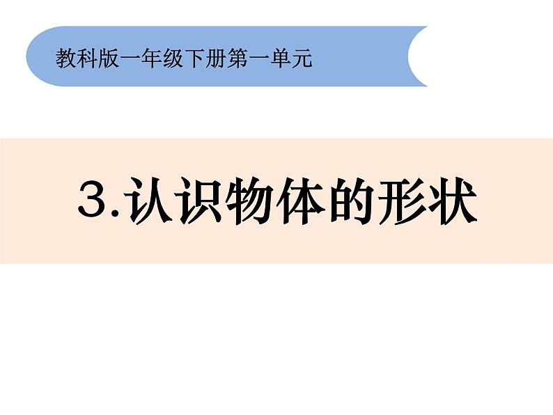 小学科学教科版一年级下册1.3认识物体的形状 课件01