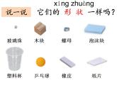 小學(xué)科學(xué)教科版一年級下冊1.3認(rèn)識物體的形狀 課件