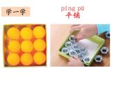 小學(xué)科學(xué)教科版一年級下冊1.3認(rèn)識物體的形狀 課件