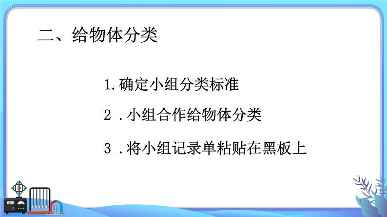 小学科学一年级下册教科版《给物体分类》教学课件05