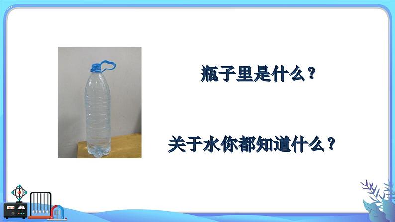 小学科学一年级下册教科版《观察一瓶水》教学课件02