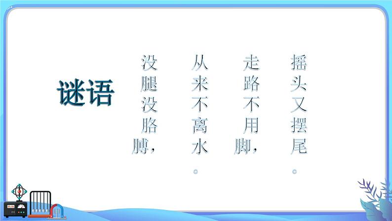 小学科学一年级下册教科版《观察鱼》教学课件第2页