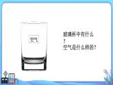 小學(xué)科學(xué)一年級下冊教科版《認(rèn)識一袋空氣》教學(xué)課件