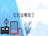 小學(xué)科學(xué)一年級(jí)下冊(cè)教科版《它們?nèi)ツ睦锪恕方虒W(xué)課件