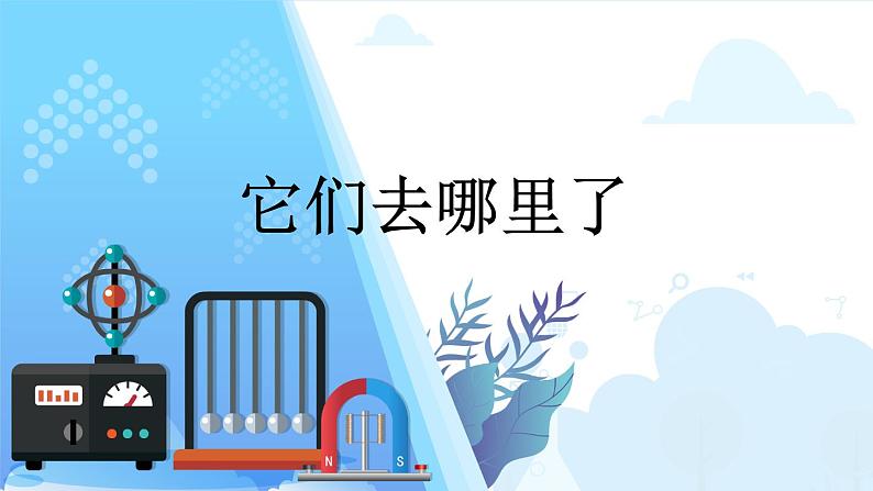 小学科学一年级下册教科版《它们去哪里了》教学课件01