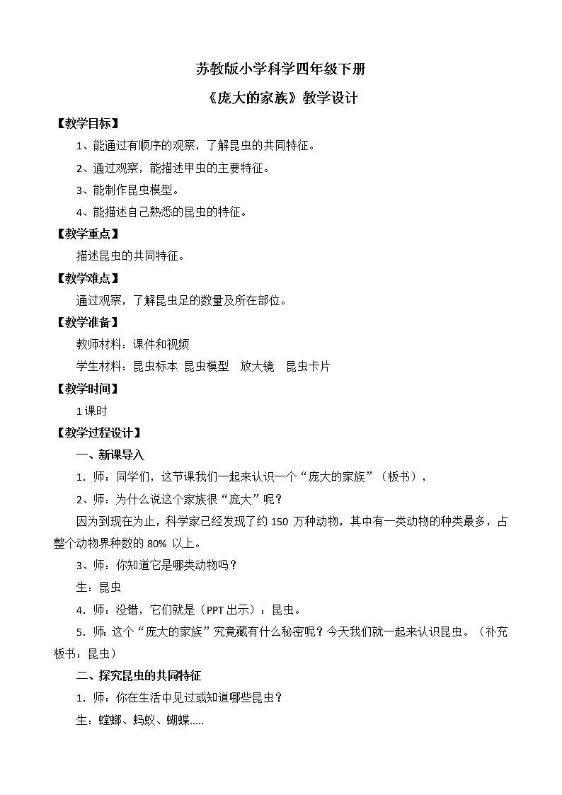 苏教版小学科学四下第三单元《9.庞大的家族》课件PPT+教案+视频素材01