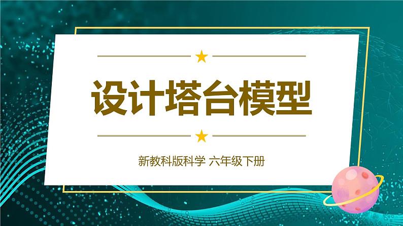 新教科版科学六下 第4课 设计塔台模型PPT课件+教案+视频素材01