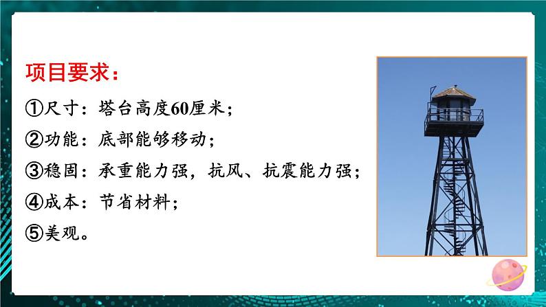 新教科版科学六下 第4课 设计塔台模型PPT课件+教案+视频素材05