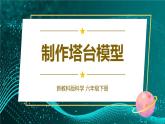 新教科版科学六下 第5课 制作塔台模型PPT课件+教案+视频素材