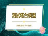 新教科版科學(xué)六下 第6課 測試塔臺模型PPT課件+教案+視頻素材