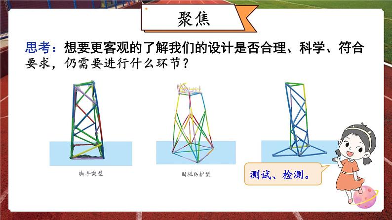 新教科版科学六下 第6课 测试塔台模型PPT课件+教案+视频素材02